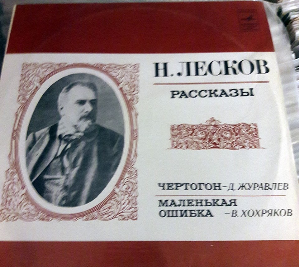 Н. ЛЕСКОВ (1831-1894)