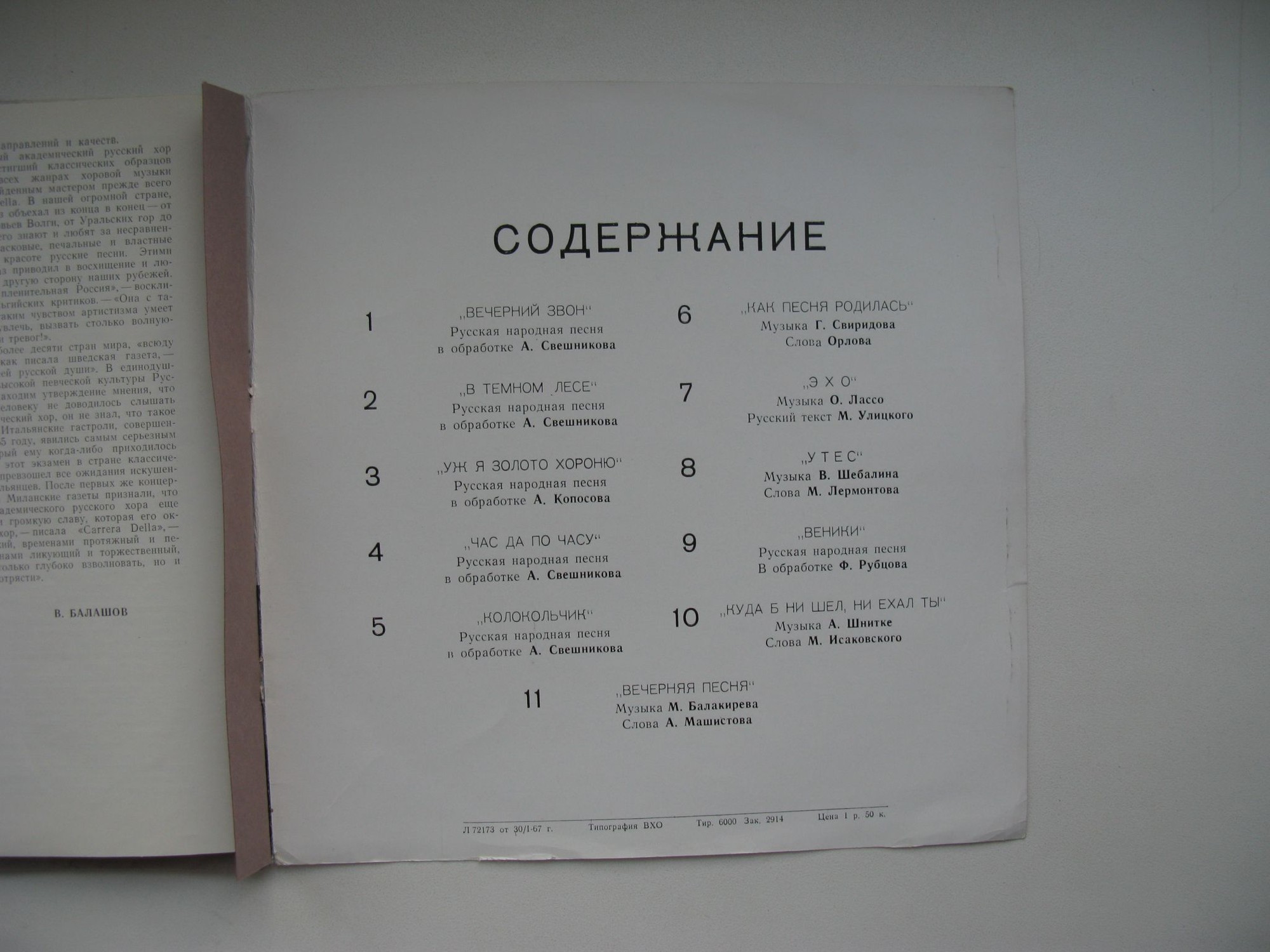 Гос. академ. русский хор, худ. рук. А. Свешников