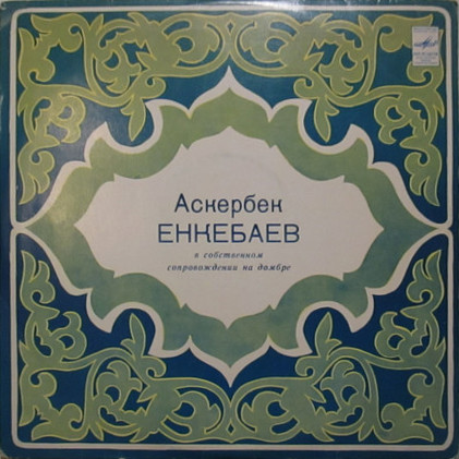 Аскербек ЕНКЕБАЕВ