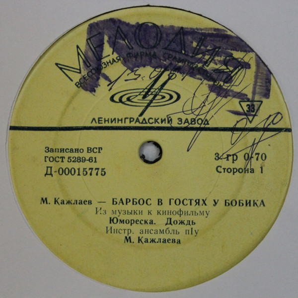 М. КАЖЛАЕВ (1931) - Из музыки к к/ф «Барбос в гостях у Бобика»