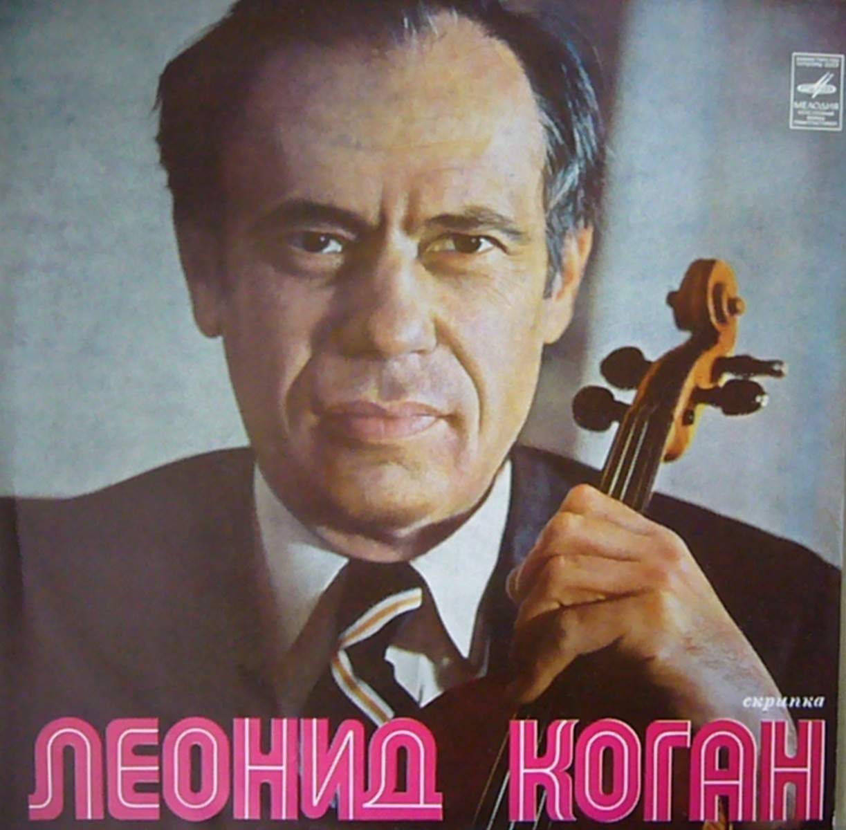 Играет Леонид Коган (скрипка)