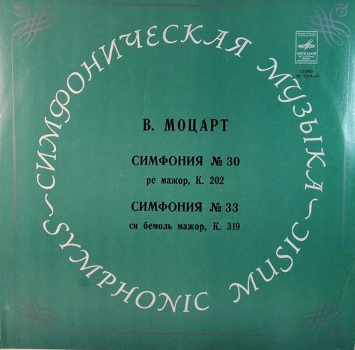 В. Моцарт: Симфонии № 30, 33 (Р. Баршай)
