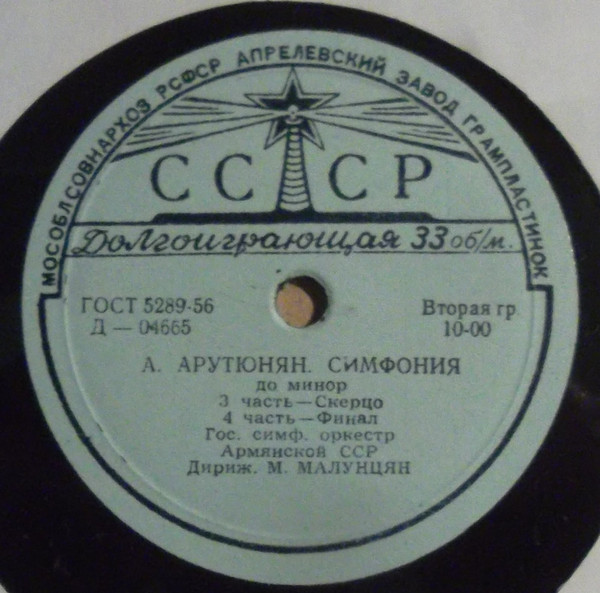А. АРУТЮНЯН (1920). Симфония до минор