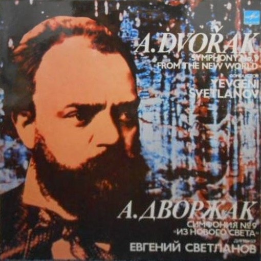 А. ДВОРЖАК (1841 - 1904): Симфония № 9 ми минор, соч. 95 «Из Нового Света»