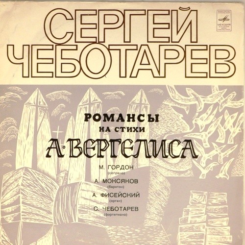 С. ЧЕБОТАРЁВ (р. 1949). Суровая любовь: вокальный цикл / Романсы (на стихи А. Вергелиса)