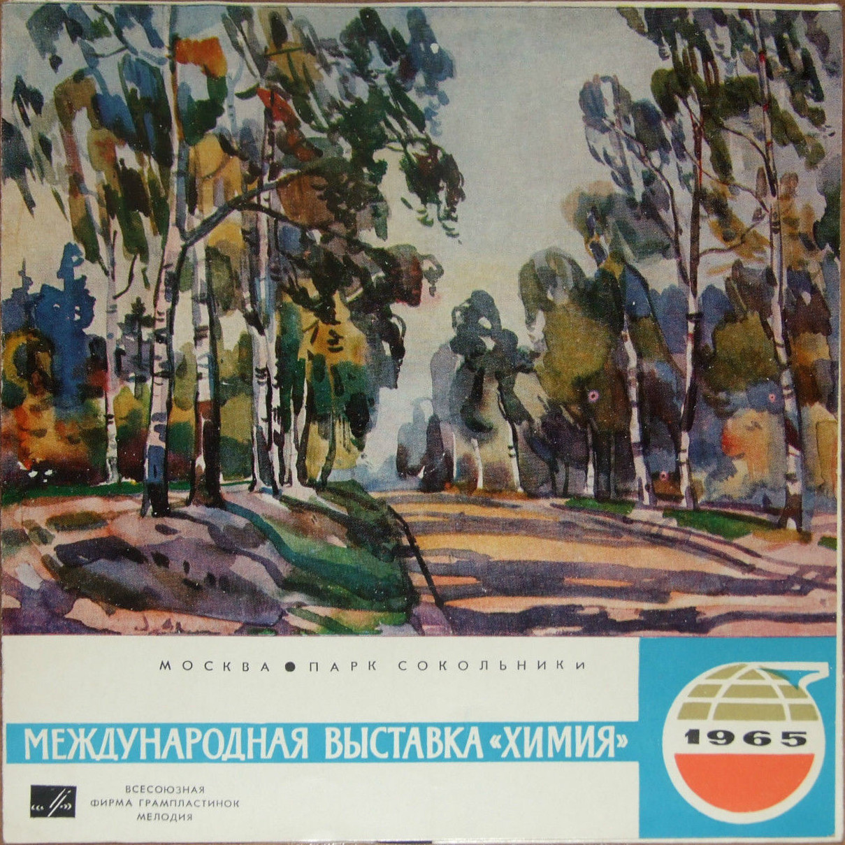 Международная выставка "ХИМИЯ-1965" (Москва, Парк Сокольники)