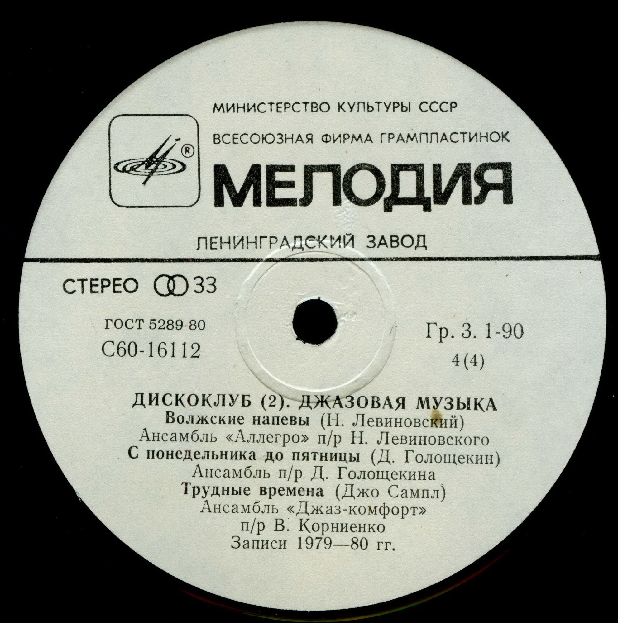 ДИСКОКЛУБ-2 (2 пластинка). Джазовая музыка