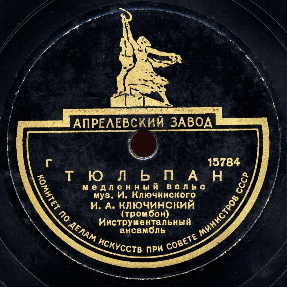 И. Ключинский (тромбон) - Тюльпан // Квартет Б. Тихонова - Ручеек