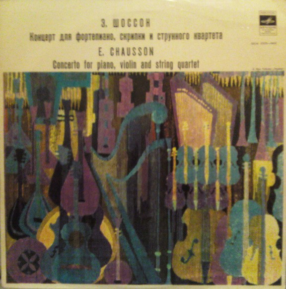 Э. ШОССОН (1855–1899): Концерт для ф-но, скрипки и струнного квартета ре мажор, соч.21