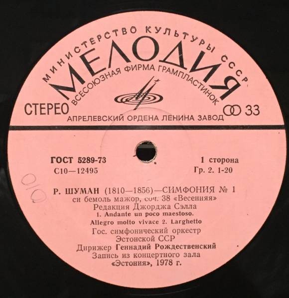 Р. ШУМАН (1810—1856): Симфония № 1