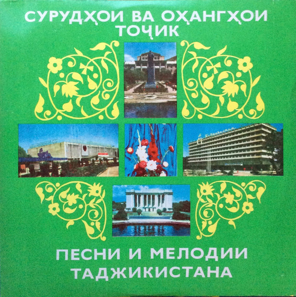 Песни и мелодии Таджикистана