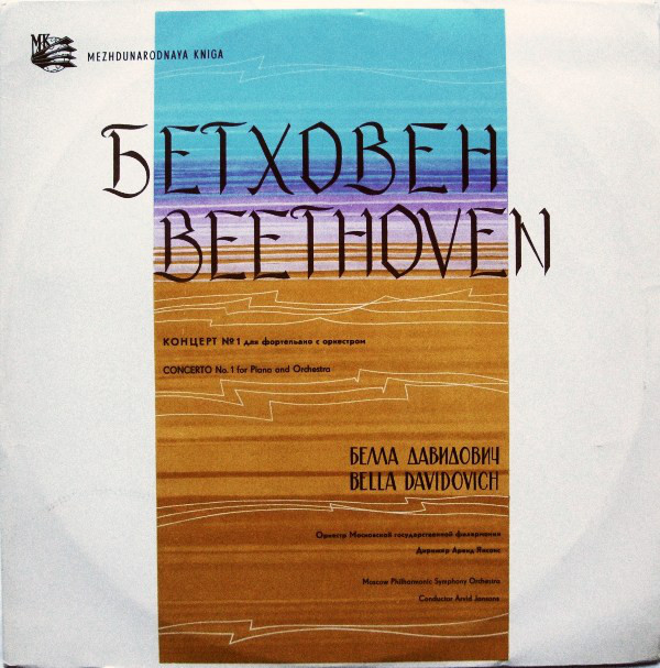 Л. Бетховен: Концерт № 1 для ф-но с оркестром (Бэлла Давидович, А. Янсонс)