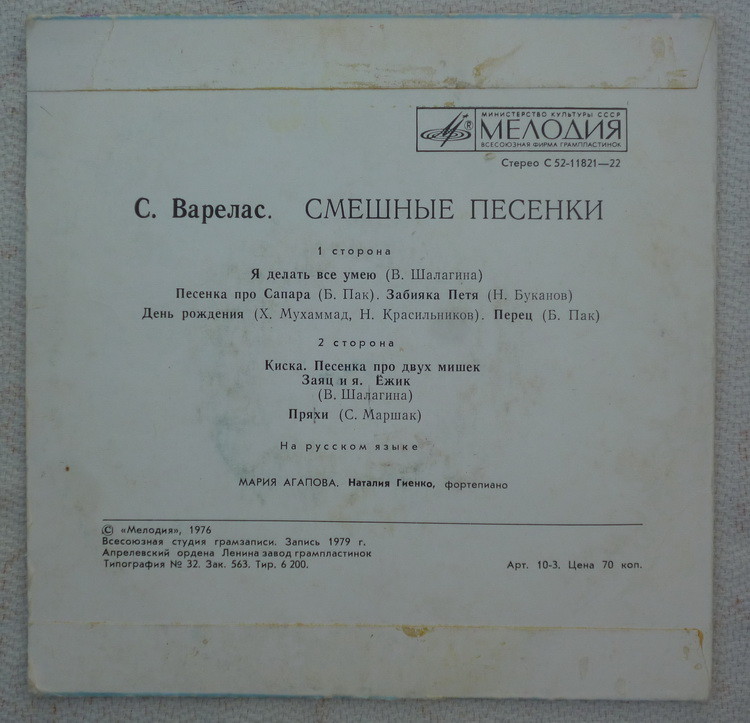 С. ВАРЕЛАС (1923): Смешные песенки.