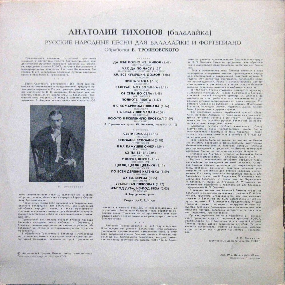 ТИХОНОВ Анатолий (балалайка). Нар. песни в обработках Б. Трояновского