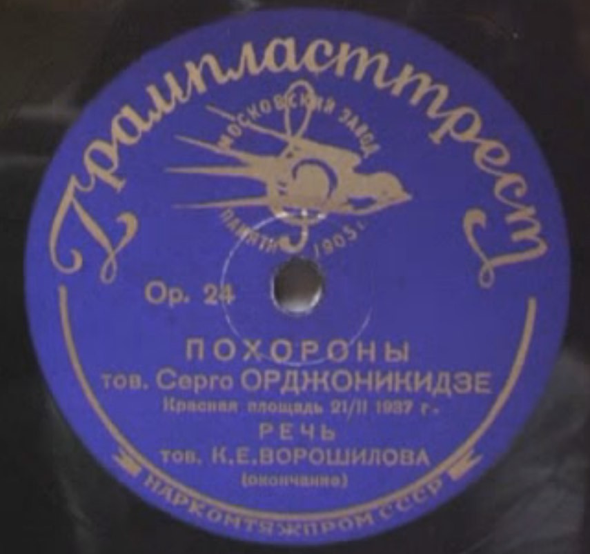 Похороны тов. Серго Орджоникидзе, Красная площадь, 21.02.1937 г.