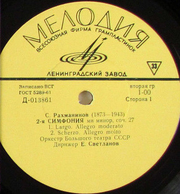 С. РАХМАНИНОВ (1873–1943): Симфония № 2 ми минор, соч. 27 (Е. Светланов)