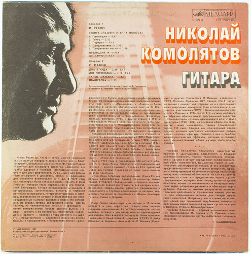 Николай Комолятов (гитара)