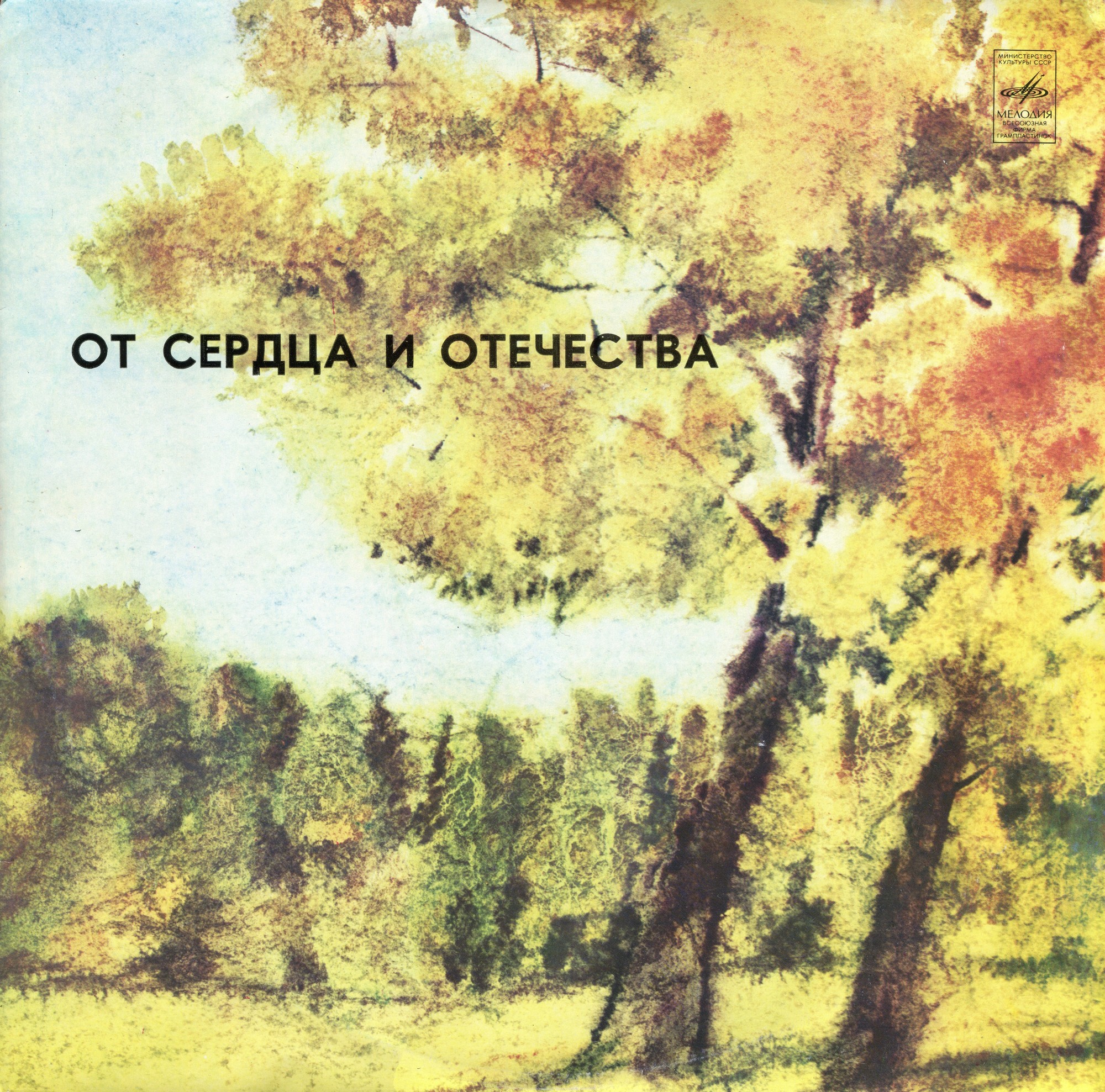 ОТ СЕРДЦА И ОТЕЧЕСТВА