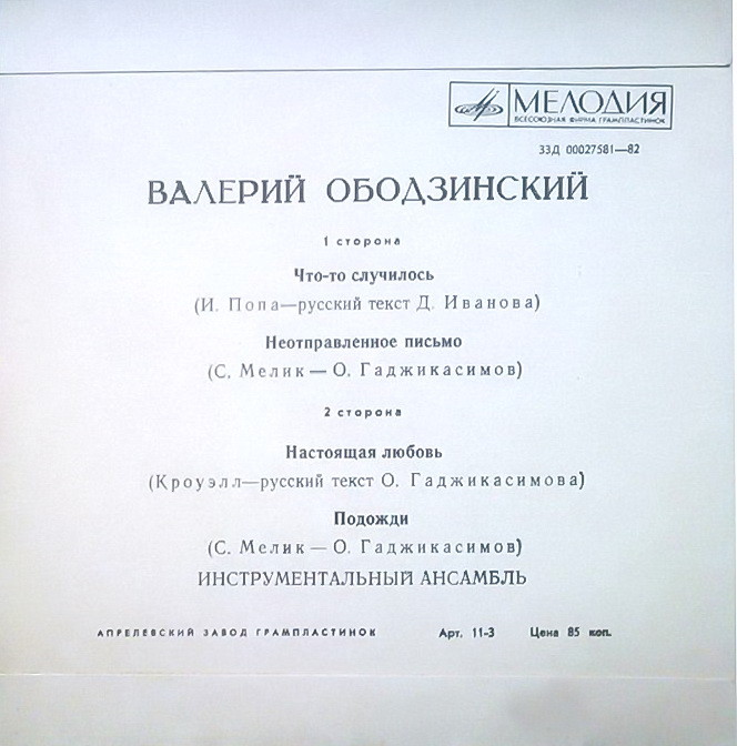 Поёт Валерий Ободзинский