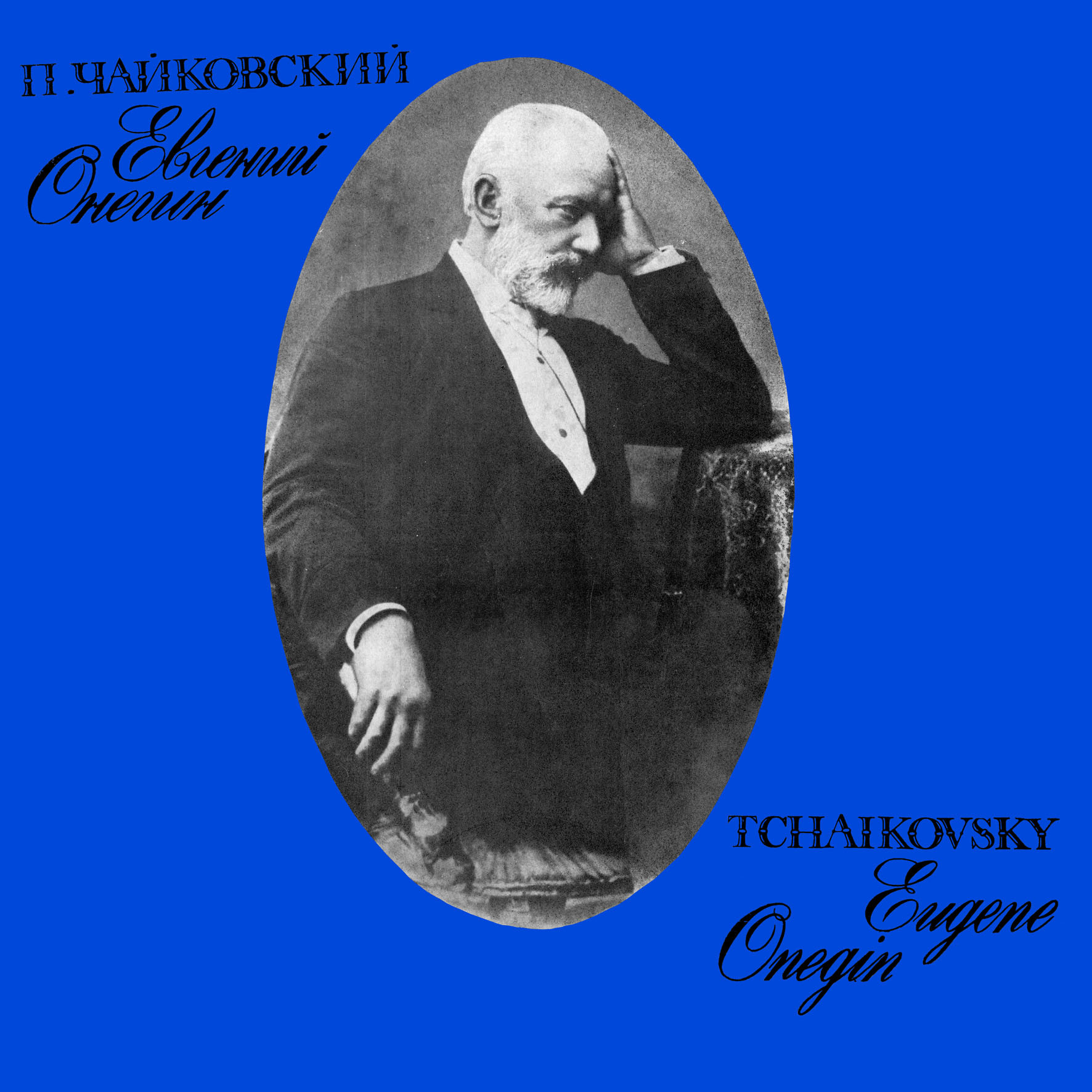 П. Чайковский: Опера "Евгений Онегин" (М. Эрмлер)