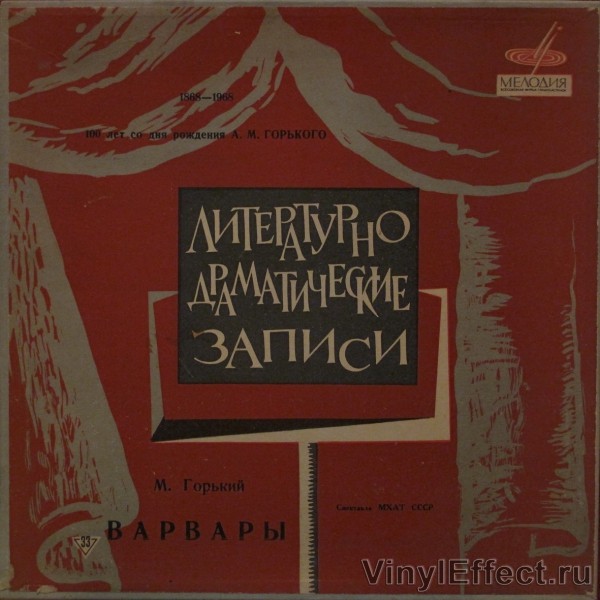 М.Горький (1868-1936). Варвары.