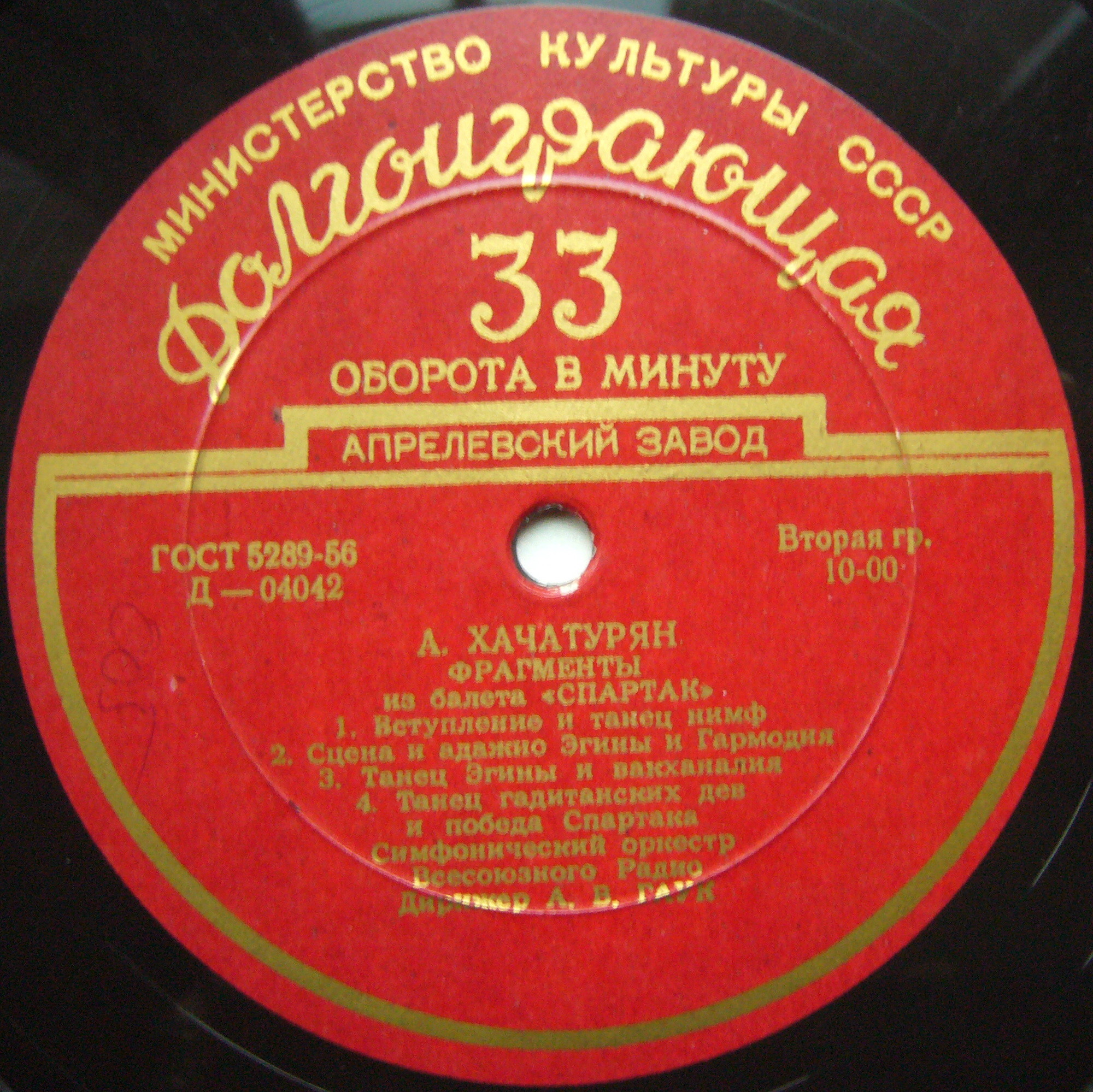 А. ХАЧАТУРЯН (1903–1978): «Спартак», фрагменты из балета (А. Гаук)