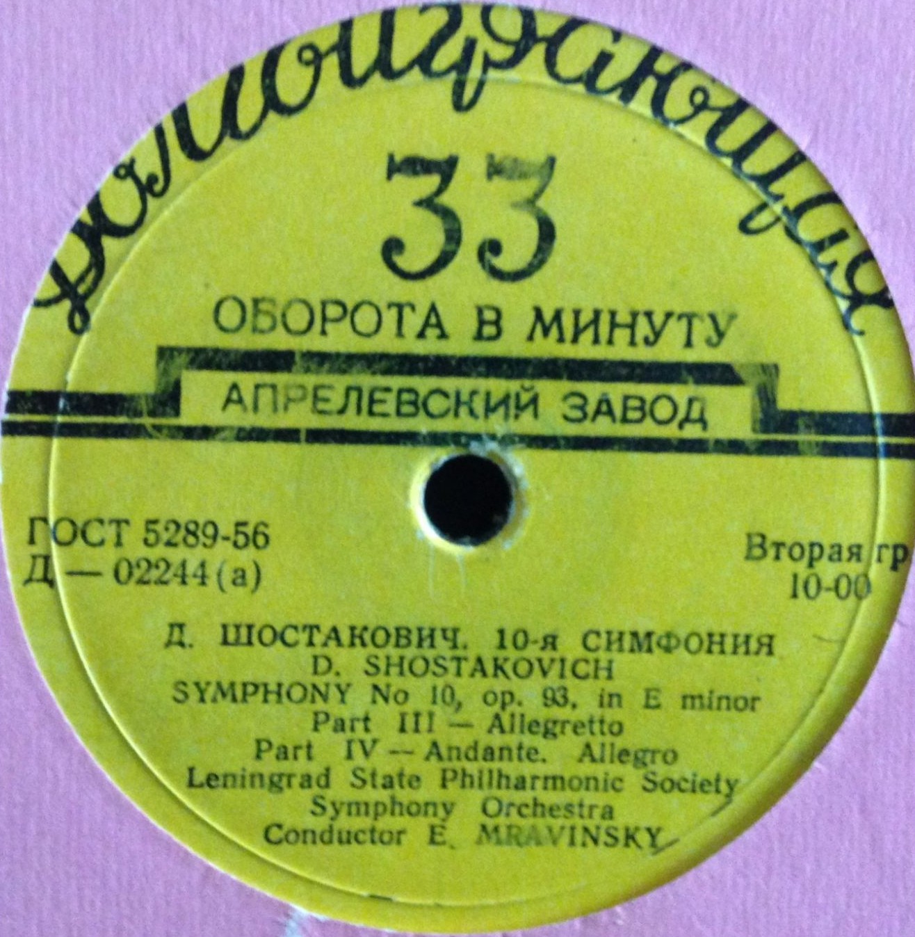 Д. ШОСТАКОВИЧ (1906–1975): Симфония № 10 ми минор, соч. 93 (СО ЛГФ, Е. Мравинский)