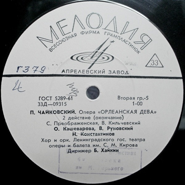 П. ЧАЙКОВСКИЙ (1840–1893): «Орлеанская дева», опера в 4 действиях (Б. Хайкин)