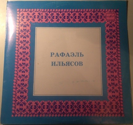 Рафаэль ИЛЬЯСОВ: Татарские песни