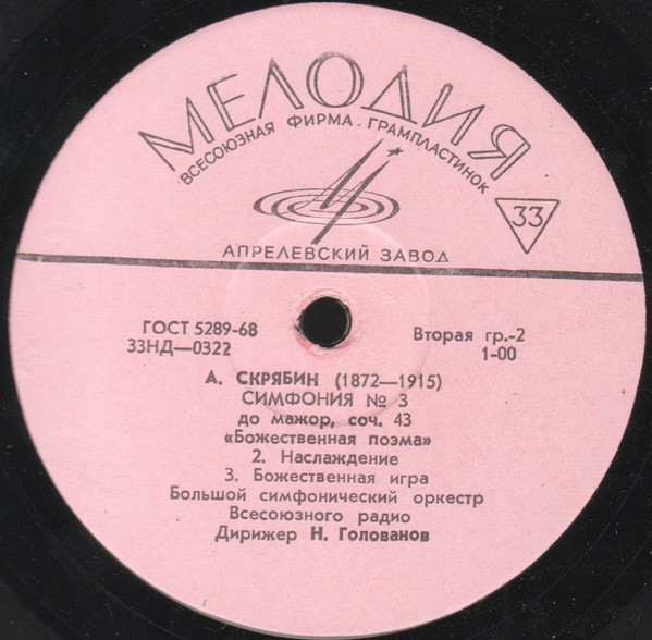 А. СКРЯБИН (1872–1915): Симфония № 3, соч. 43 (Н. Голованов)