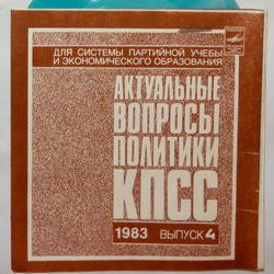 Актуальные вопросы политики КПСС. 1983. Выпуск 4