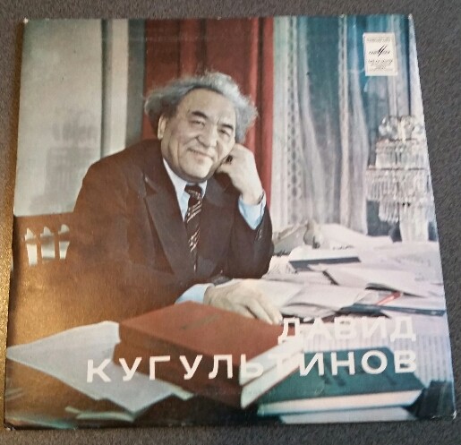 Д. КУГУЛЬТИНОВ (1922): Стихотворения