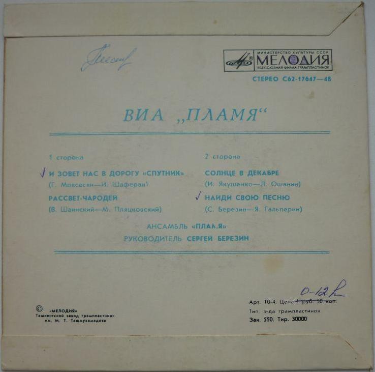 ВИА "Пламя"