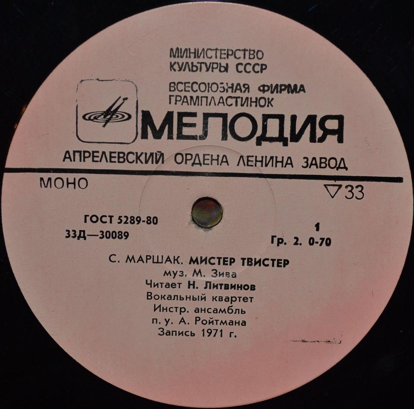 С. Маршак. «Мистер Твистер»