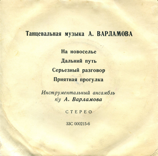 А. ВАРЛАМОВ (1904)
