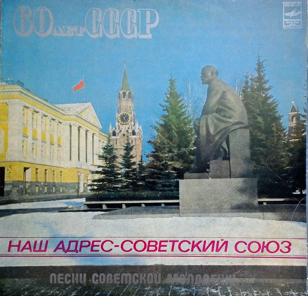 Наш адрес - Советский Союз