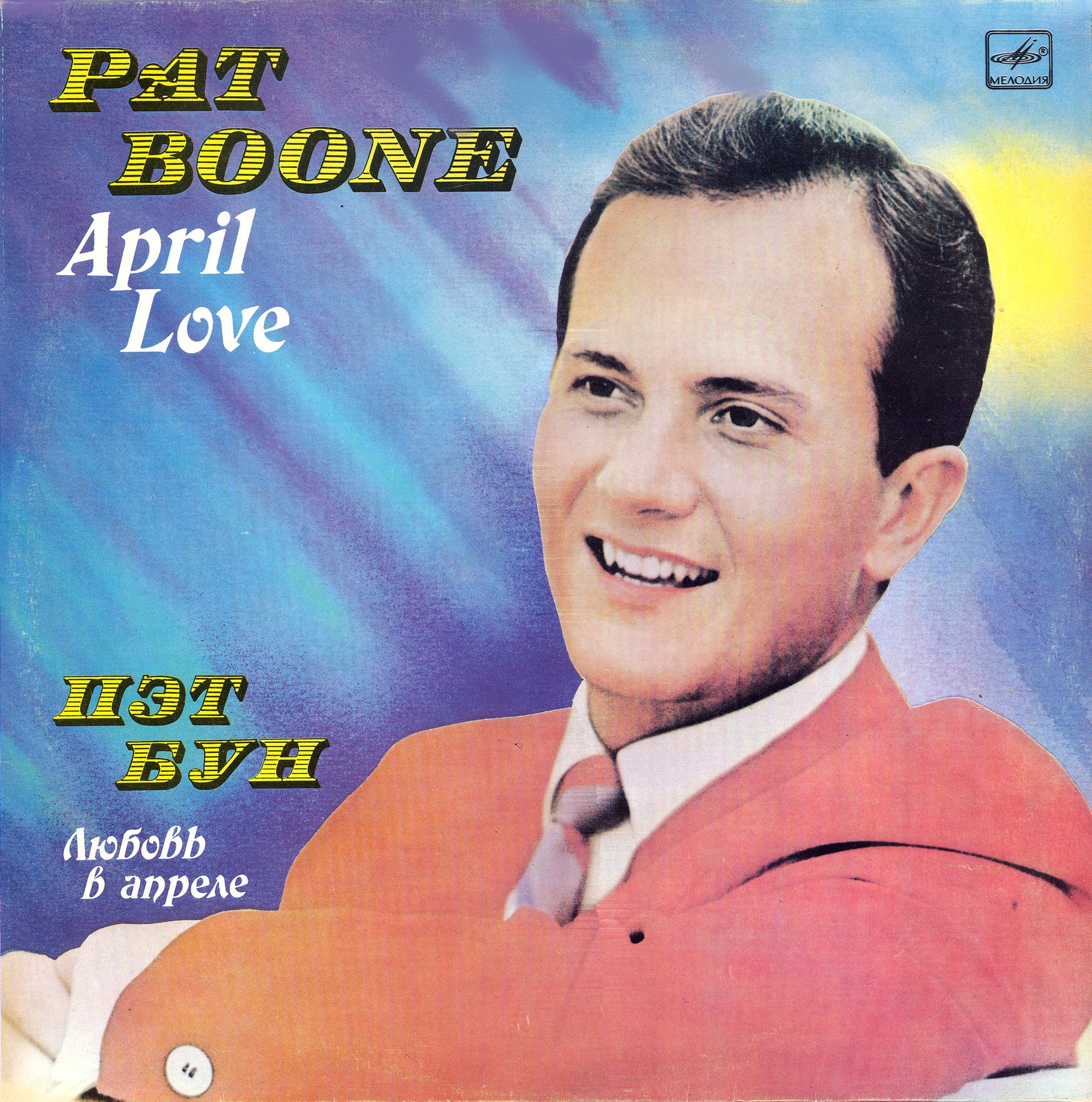 Пэт БУН «Любовь в апреле»