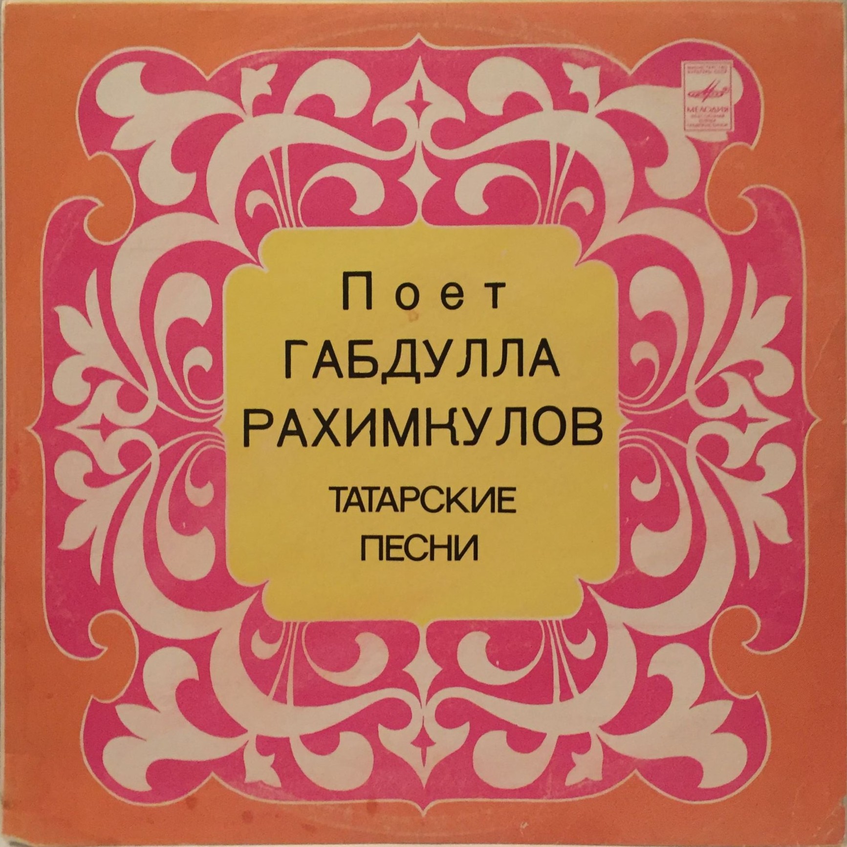 Габдулла РАХИМКУЛОВ: Татарские песни