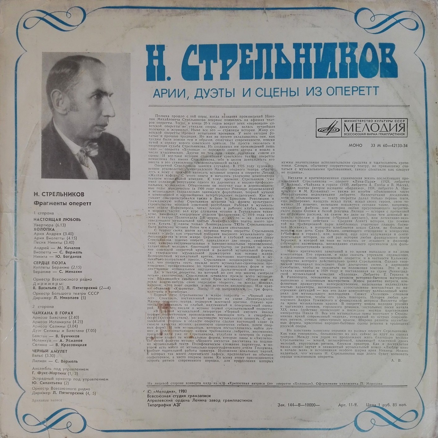 Н. СТРЕЛЬНИКОВ (1888—1939) "Арии, дуэты и сцены из оперетт"