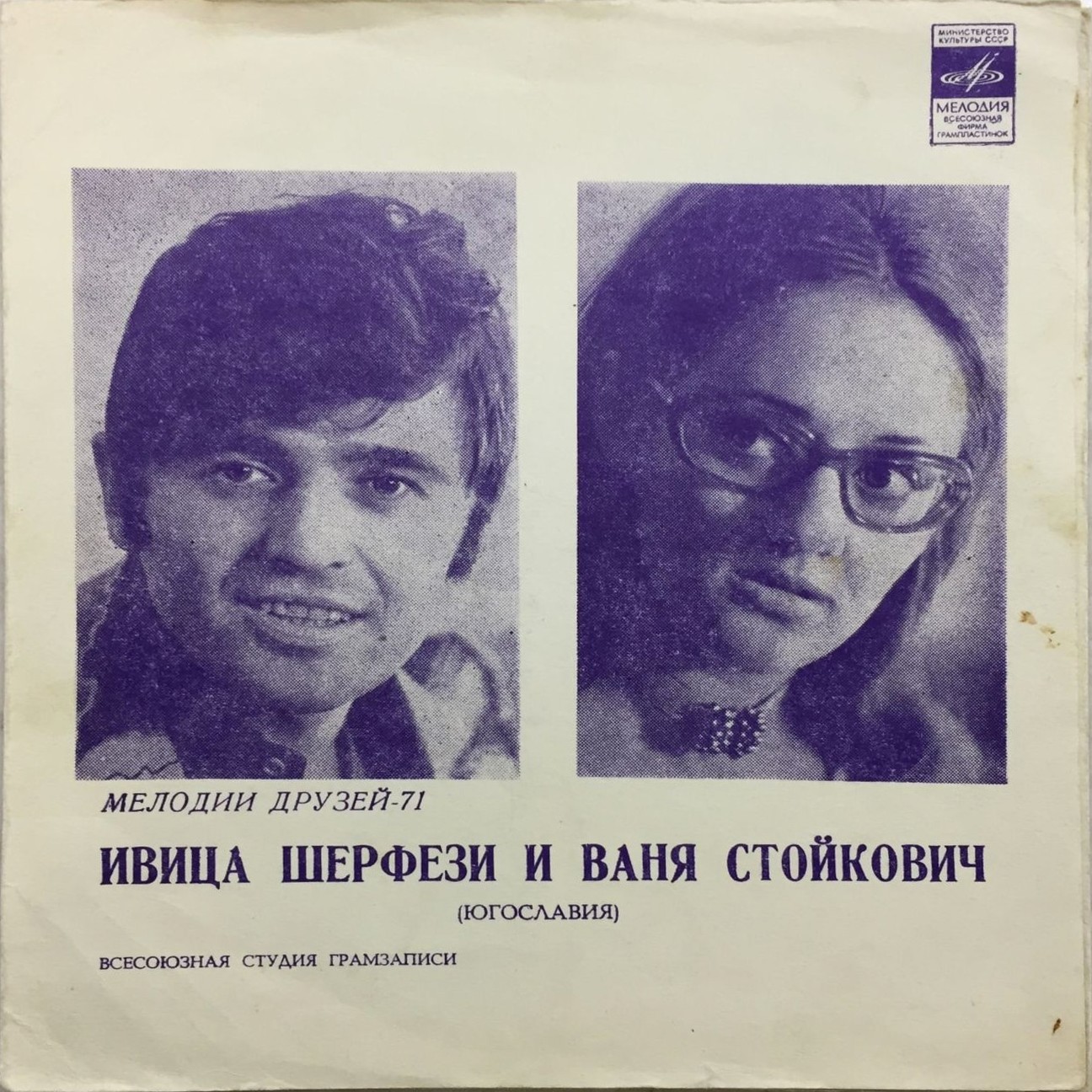 Мелодии друзей-71. Ивица Шерфези и Ваня Стойкович (Югославия)