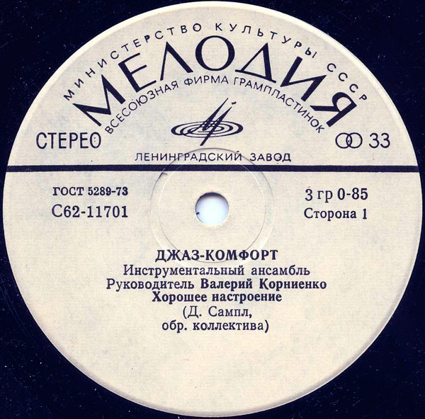 Инстр. ансамбль «Джаз-комфорт», рук. Валерий Корниенко