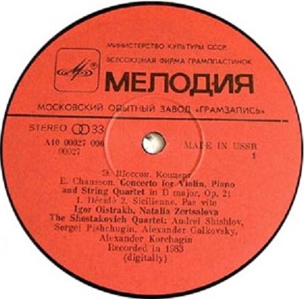 Э. ШОССОН (1855-1899) Концерт для скрипки, ф-но и струнного квартета (И. Ойстрах, Н. Зерцалова)