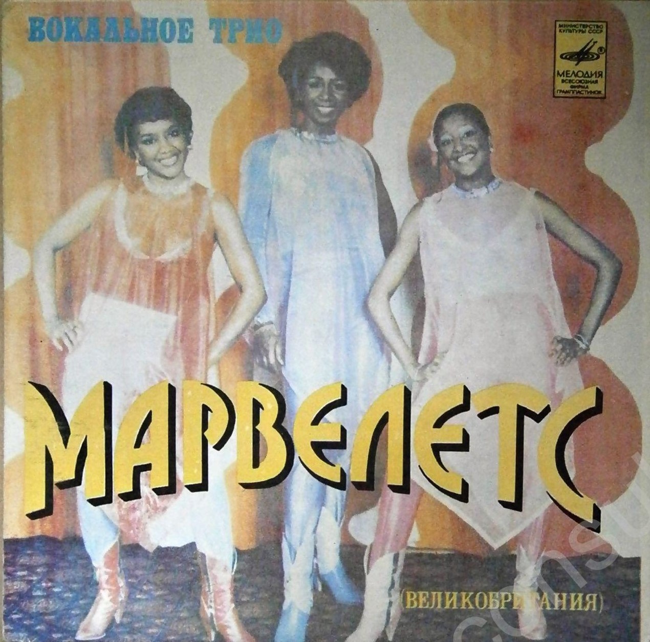 Вокальное трио «Марвелетс» (Великобритания)