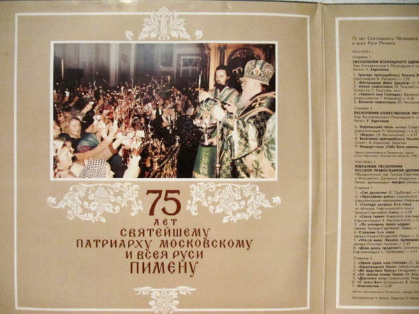 Dedicated to the 75th Jubilee of His Holiness Patriarch Pimen of Moscow and All Russia
