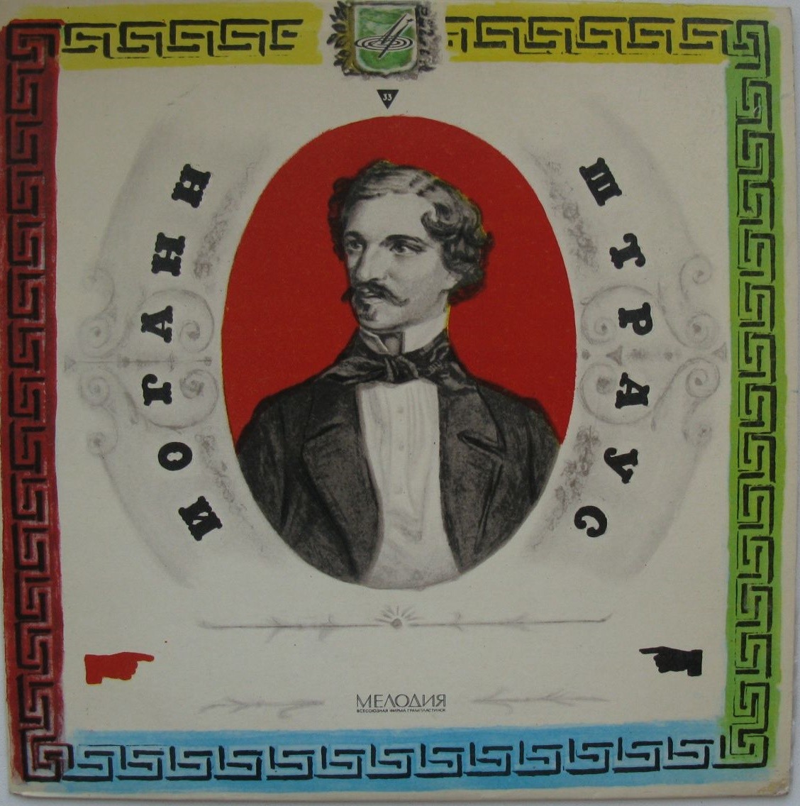И. ШТРАУС (1825-1899)
