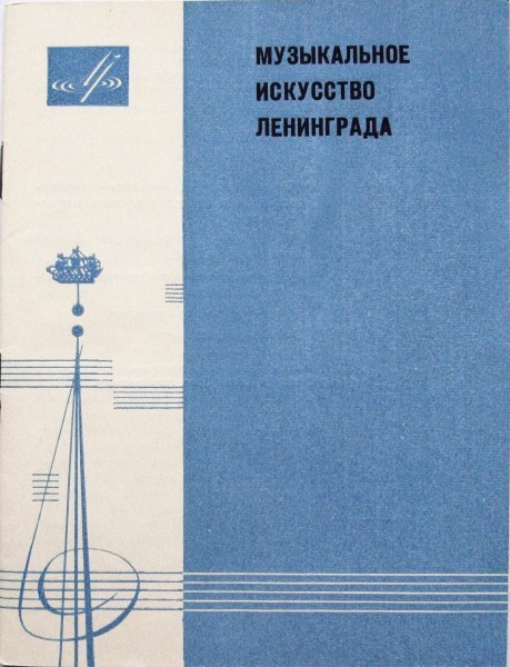 Фестиваль "Музыкальное искусство Ленинграда", Москва, 1965 (4 пл.)