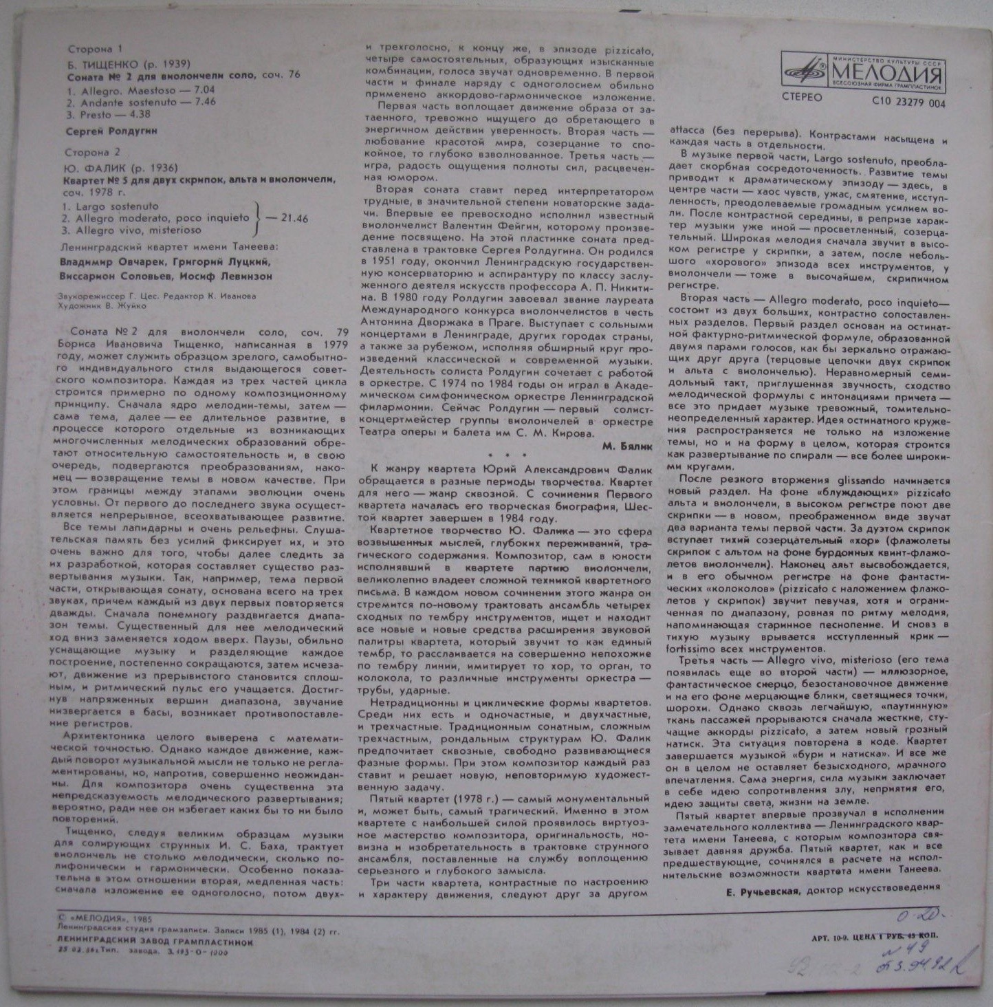 Б. ТИЩЕНКО (1939): Соната № 2 для виолончели соло, соч. 76. С. Ролдугин / Ю. ФАЛИК (1936): Квартет № 5 для двух скрипок, альта и виолончели.
