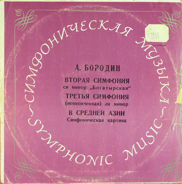 А. БОРОДИН Симфонии №2 и 3, муз. картина "В Средней Азии"