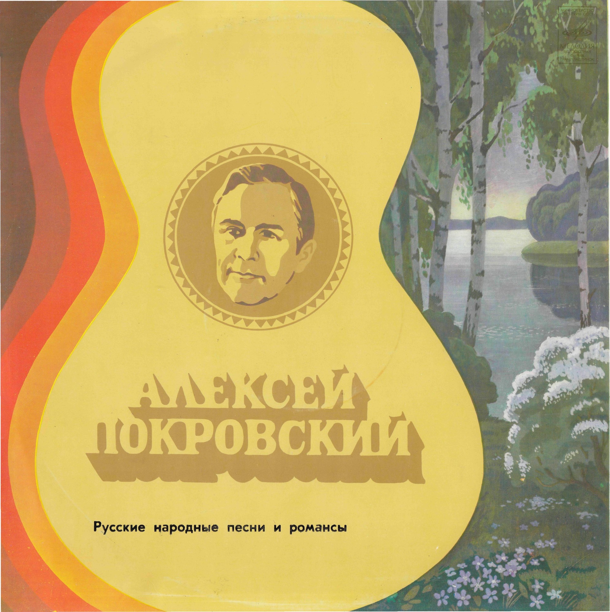 Алексей Покровский - Русские народные песни и романсы