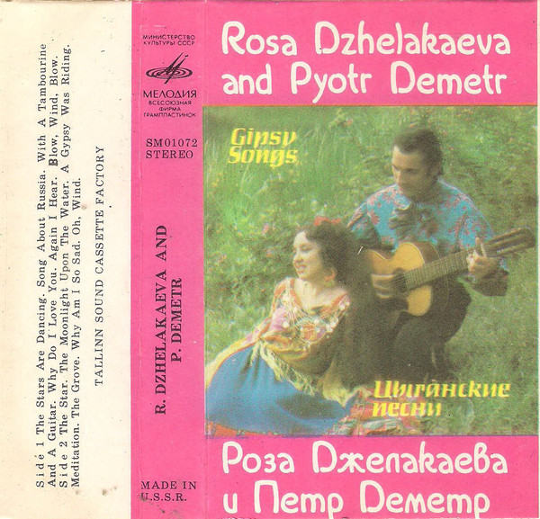 Роза ДЖЕЛАКАЕВА и Петр ДЕМЕТР. Цыганские песни